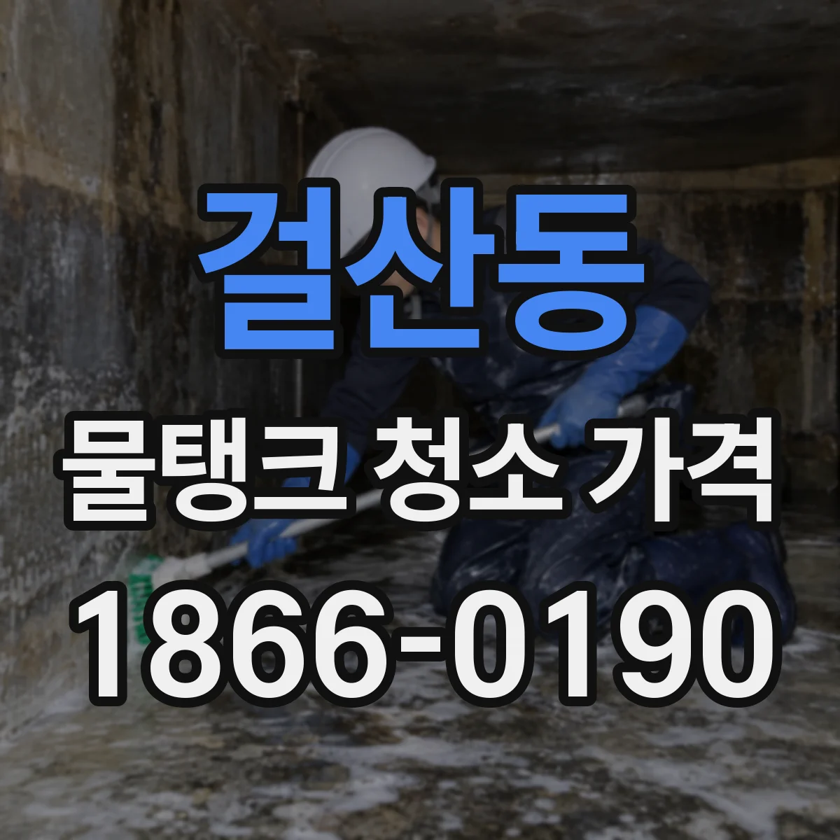 걸산동 물탱크 청소 가격