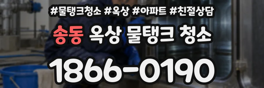 송동 옥상 물탱크 청소