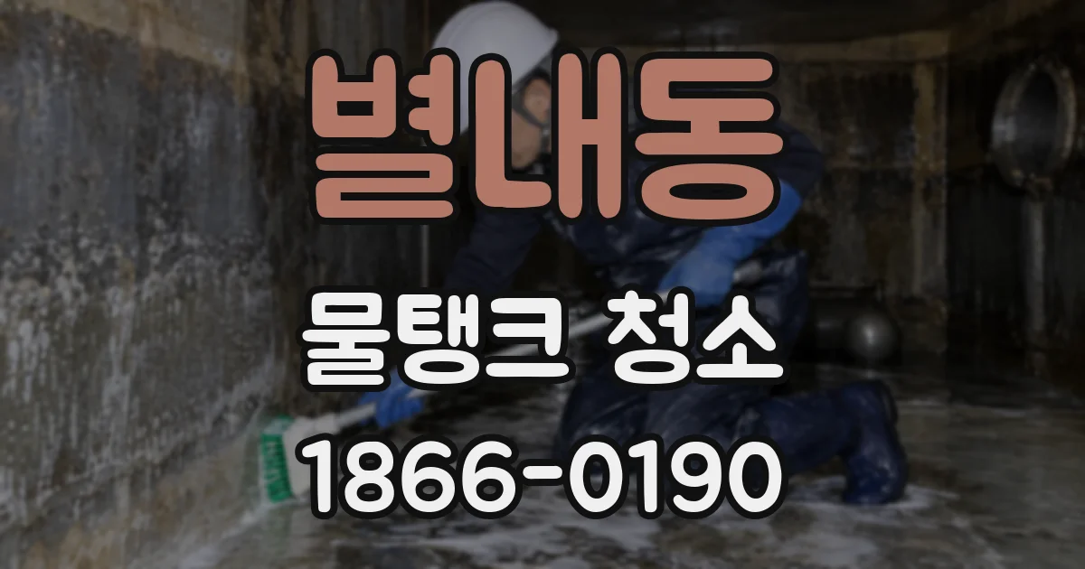 별내동 물탱크 청소
