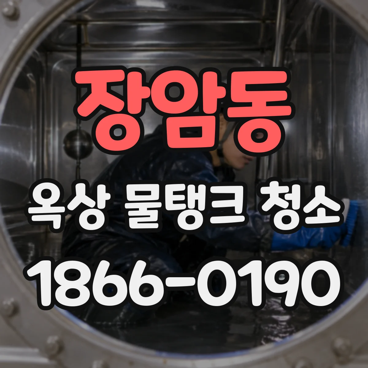 장암동 옥상 물탱크 청소