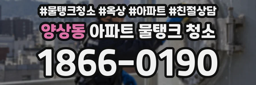 양상동 아파트 물탱크 청소