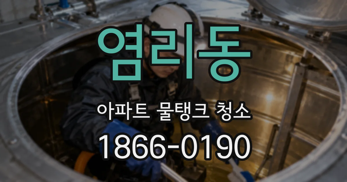 염리동 아파트 물탱크 청소
