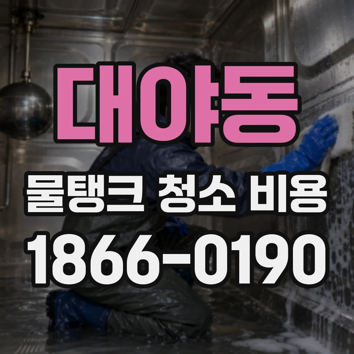 대야동 물탱크 청소 비용