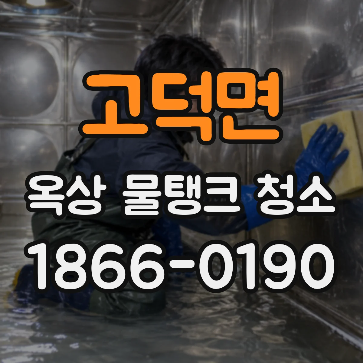 고덕면 옥상 물탱크 청소