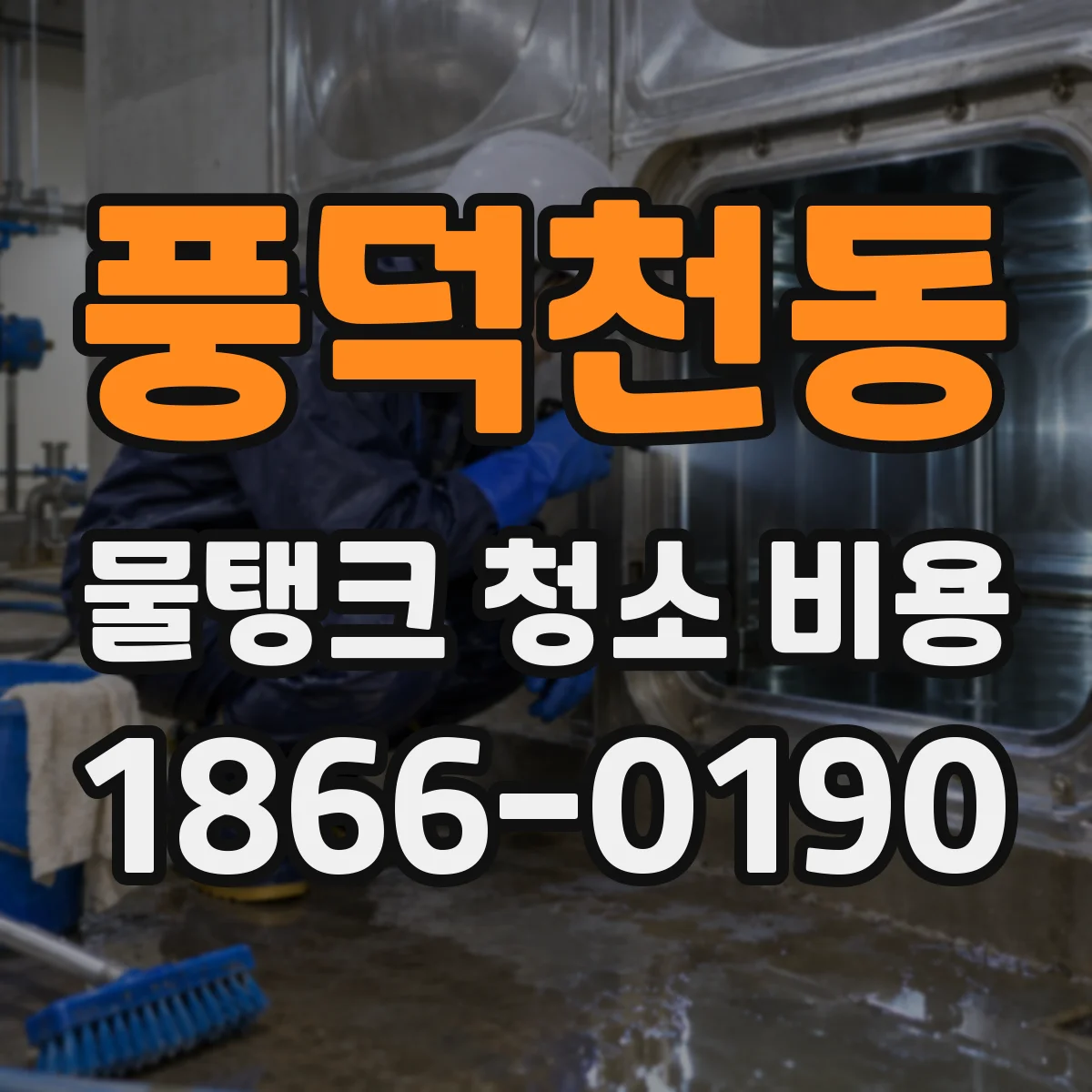 풍덕천동 물탱크 청소 비용
