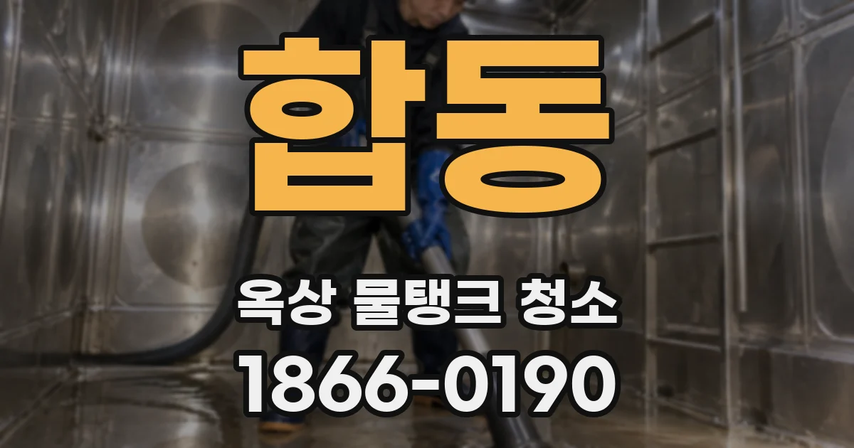 합동 옥상 물탱크 청소