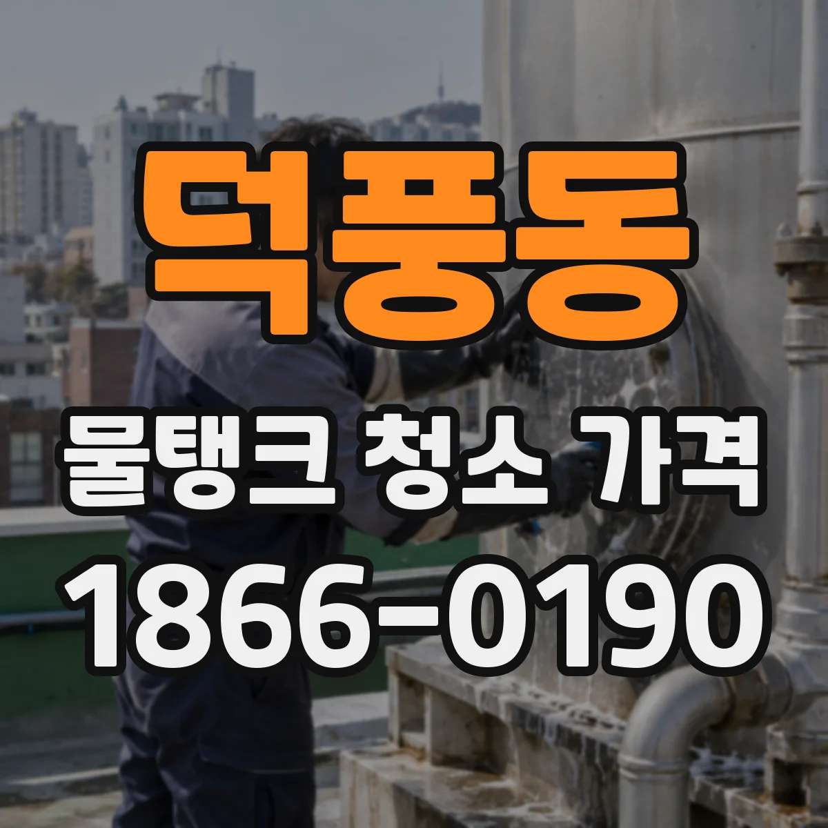 덕풍동 물탱크 청소 가격