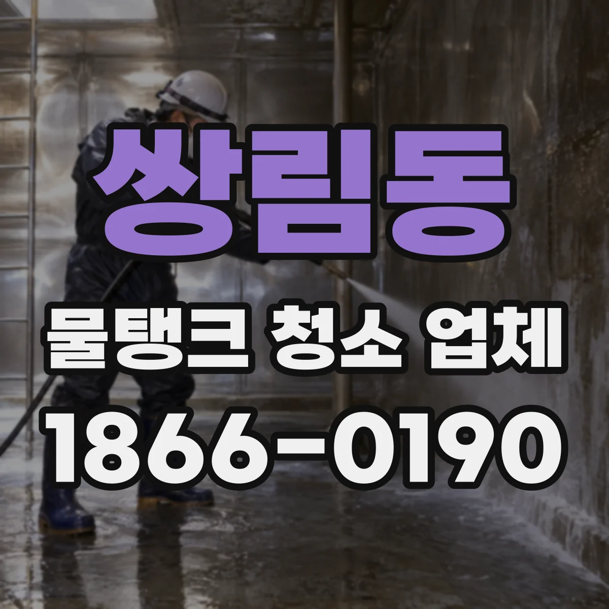 쌍림동 물탱크 청소 업체