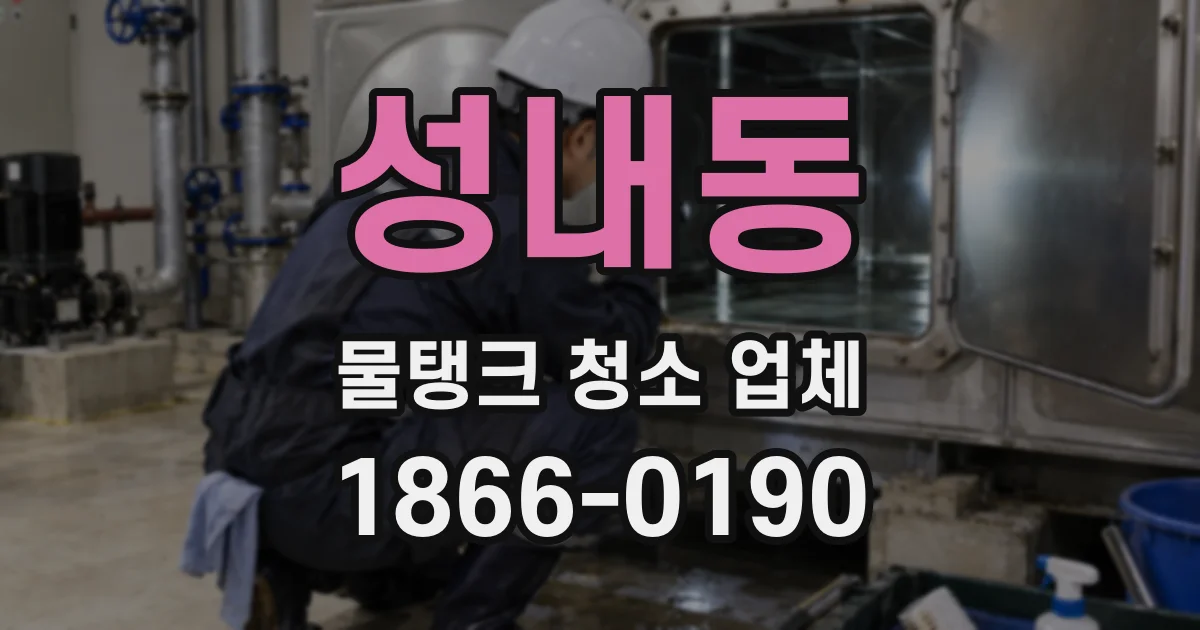 성내동 물탱크 청소 업체