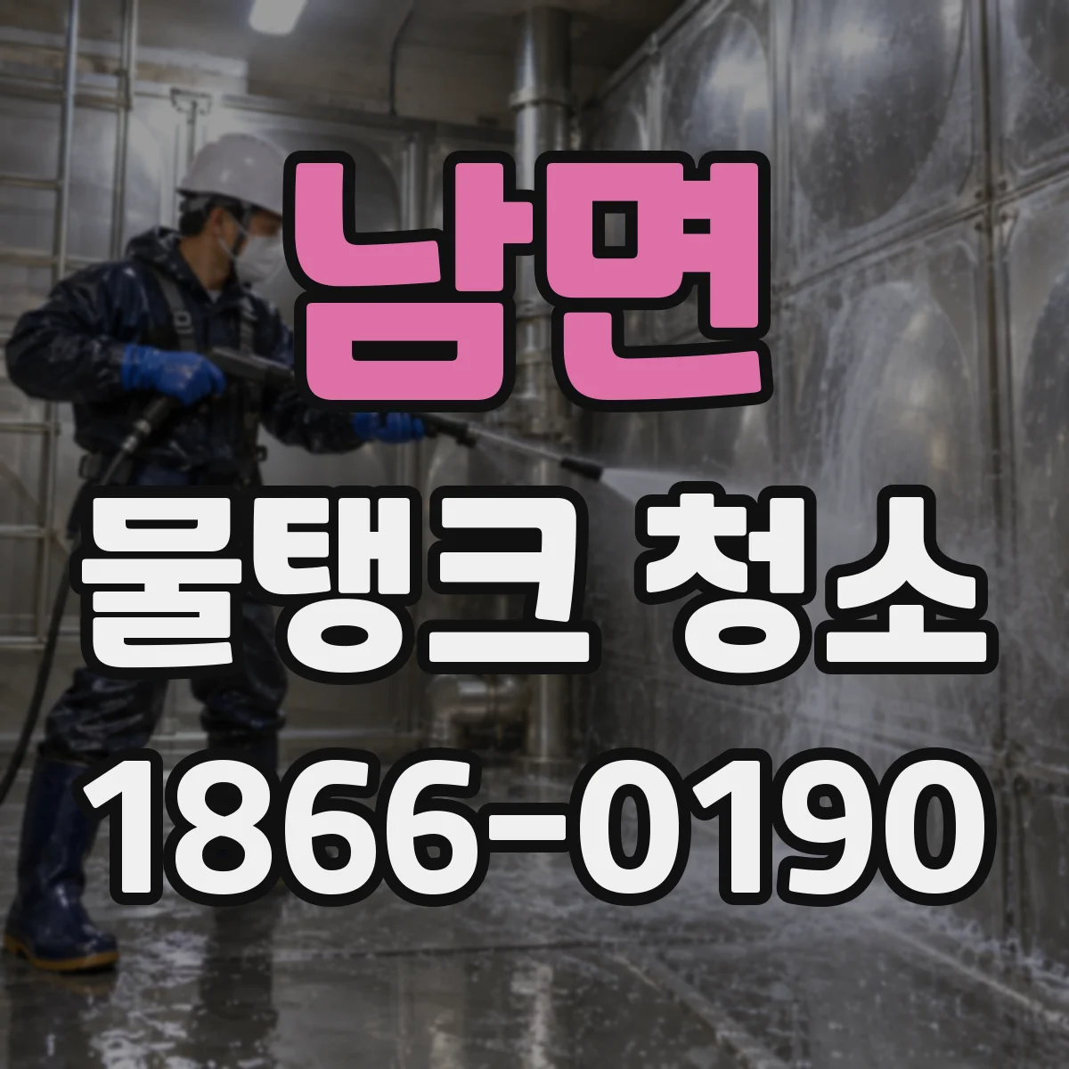 남면 물탱크 청소