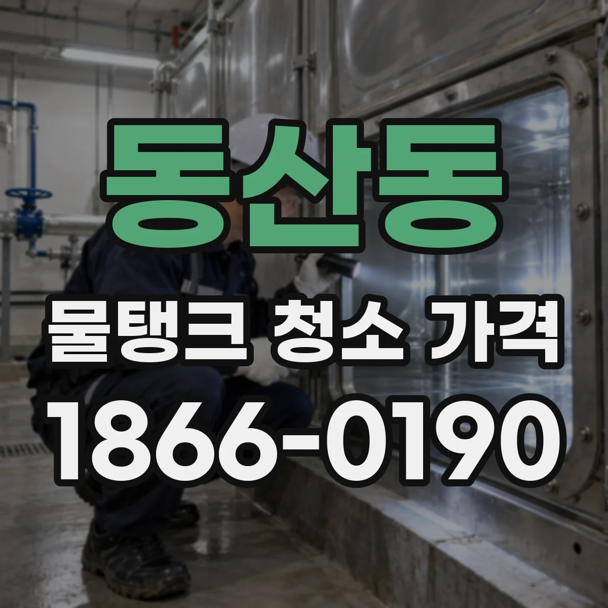 동산동 물탱크 청소 가격