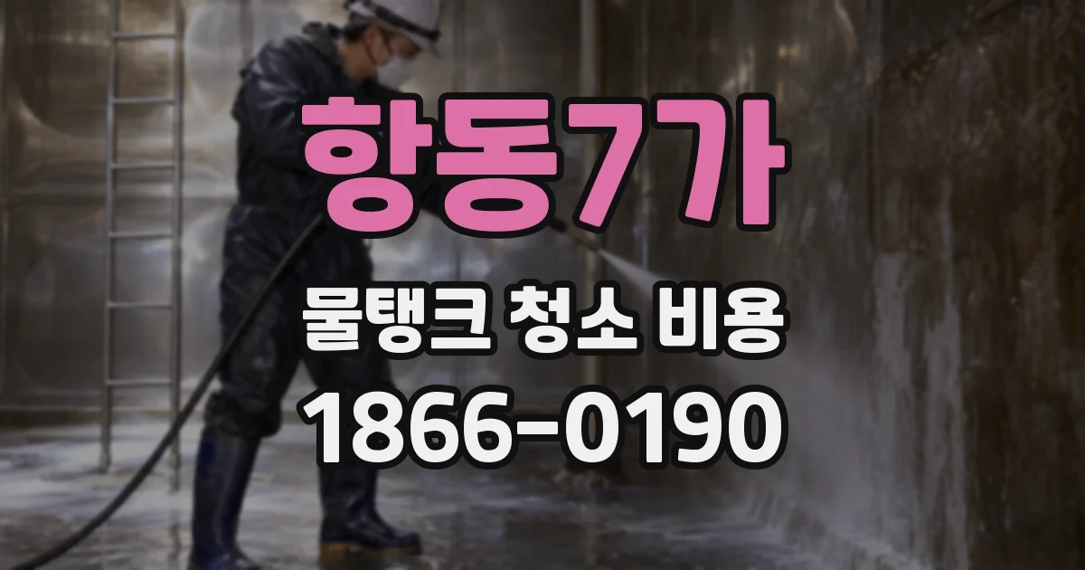 항동7가 물탱크 청소 비용
