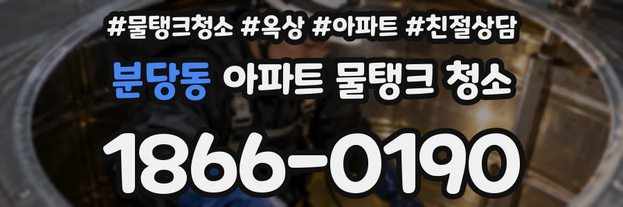 분당동 아파트 물탱크 청소