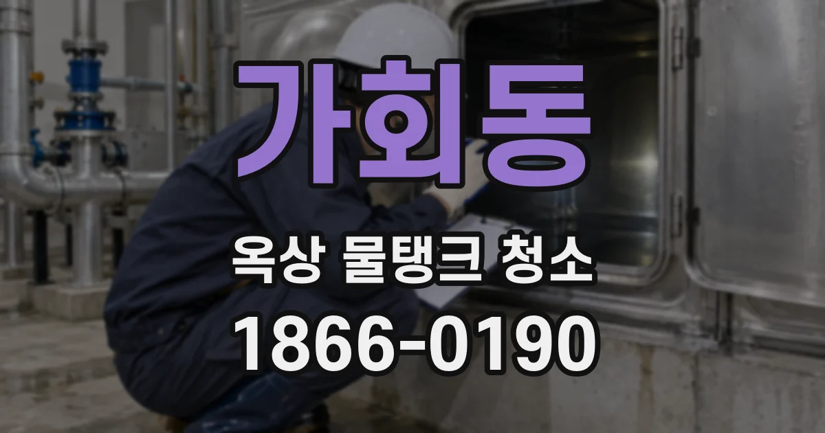 가회동 옥상 물탱크 청소