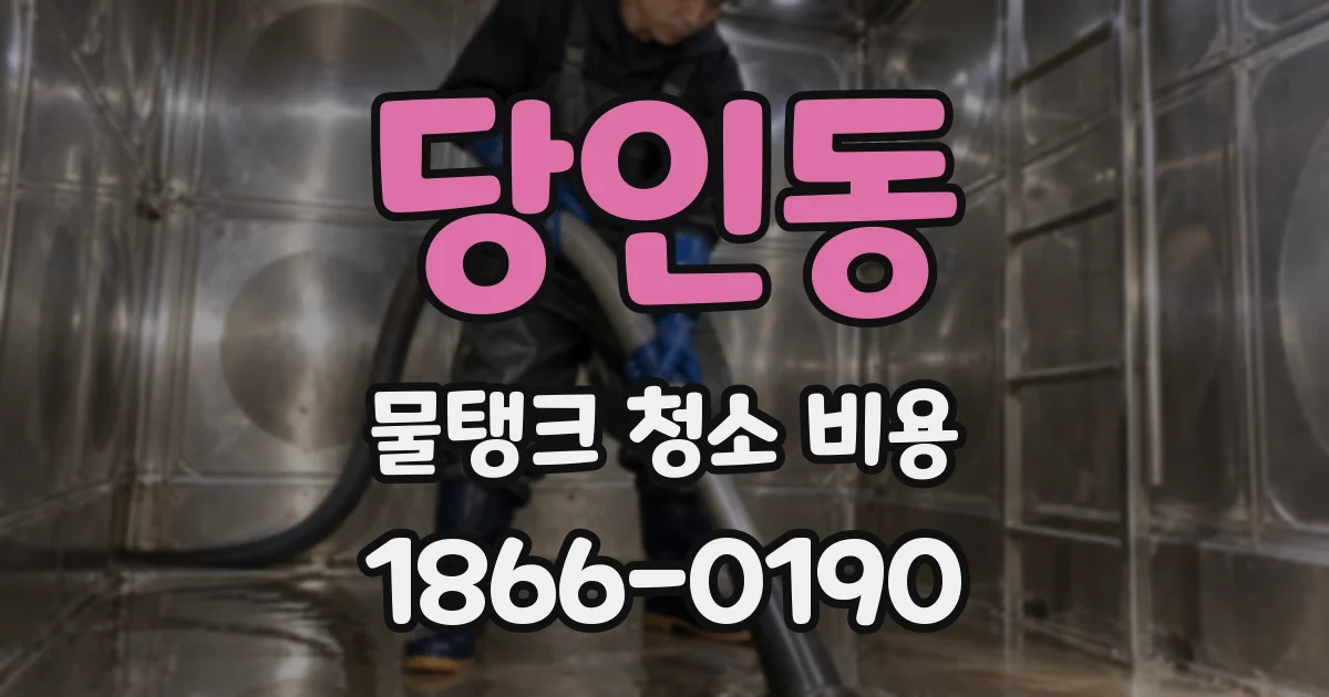 당인동 물탱크 청소 비용