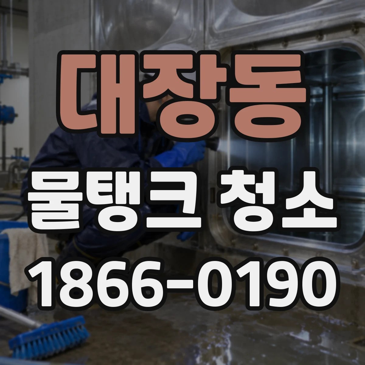 대장동 물탱크 청소