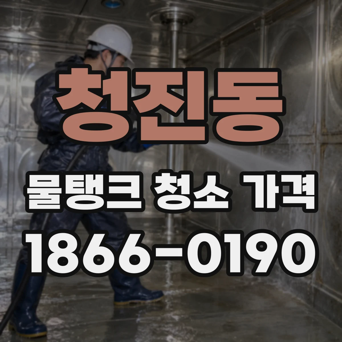 청진동 물탱크 청소 가격
