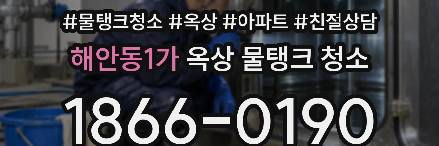 해안동1가 옥상 물탱크 청소