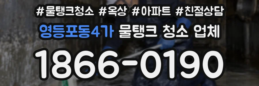 영등포동4가 물탱크 청소 업체