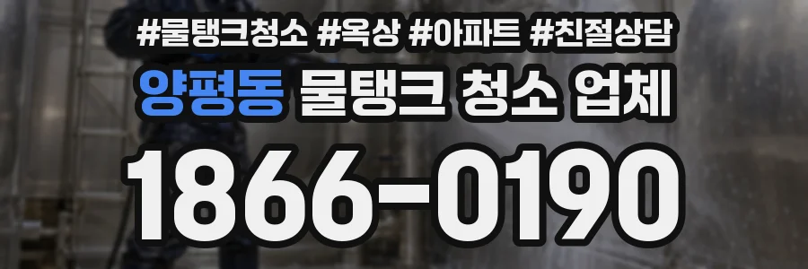 양평동 물탱크 청소 업체