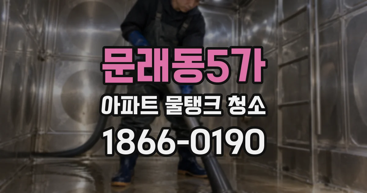 문래동5가 아파트 물탱크 청소