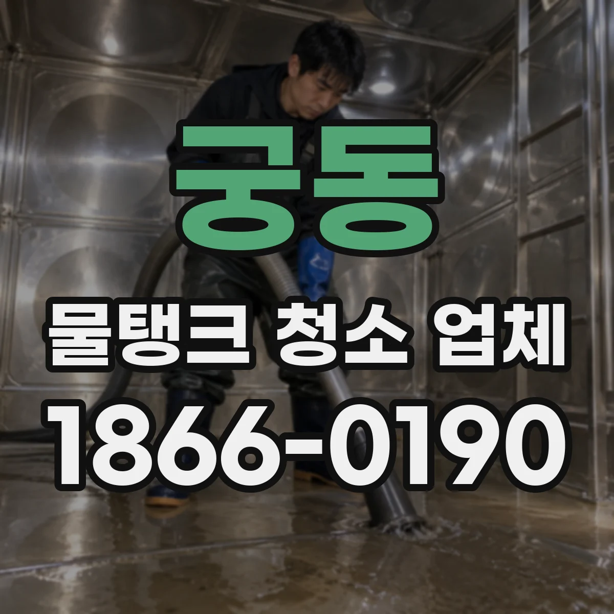 궁동 물탱크 청소 업체
