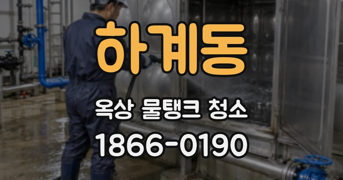 하계동 옥상 물탱크 청소
