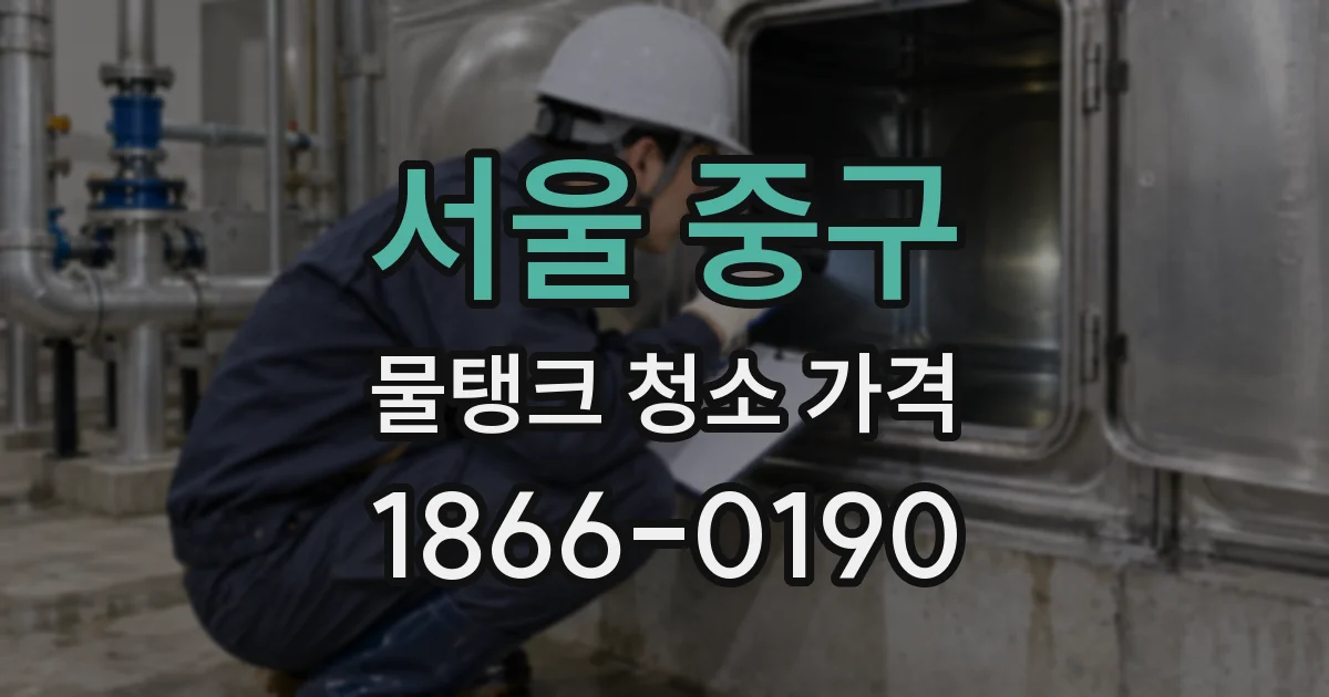 서울 중구 물탱크 청소 가격