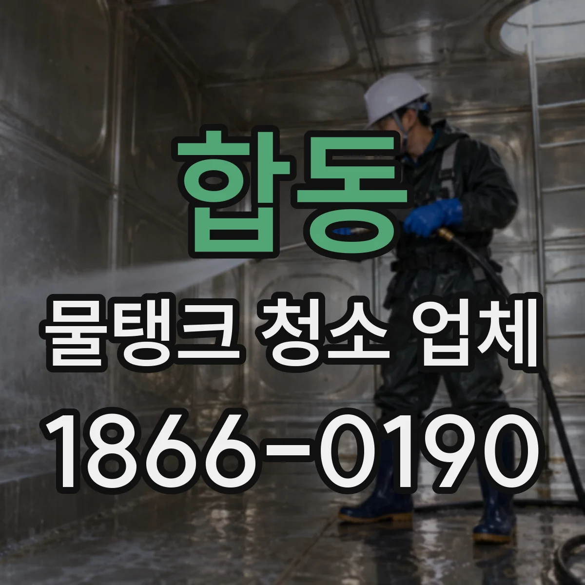 합동 물탱크 청소 업체