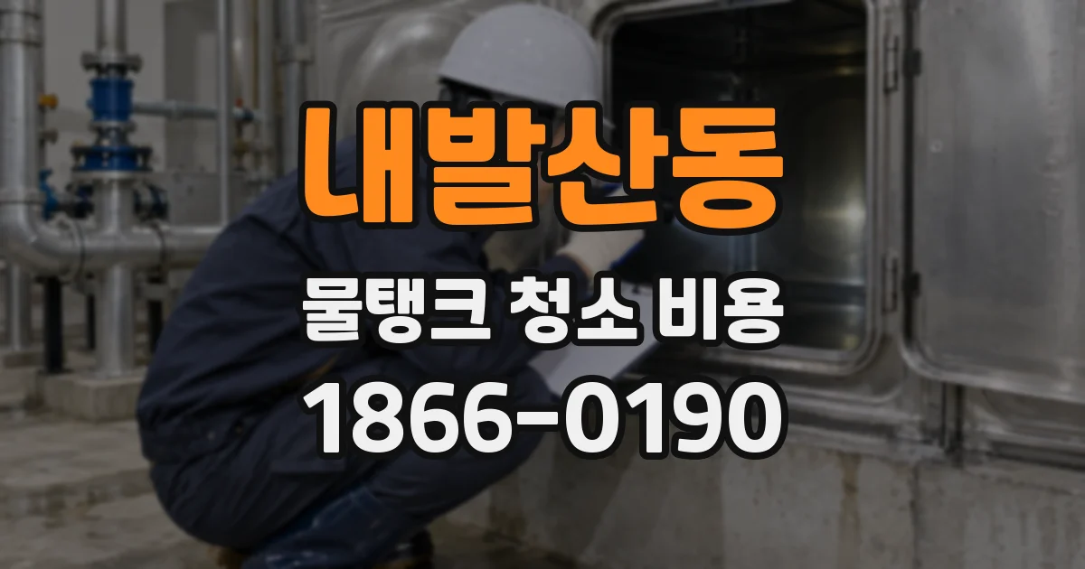 내발산동 물탱크 청소 비용