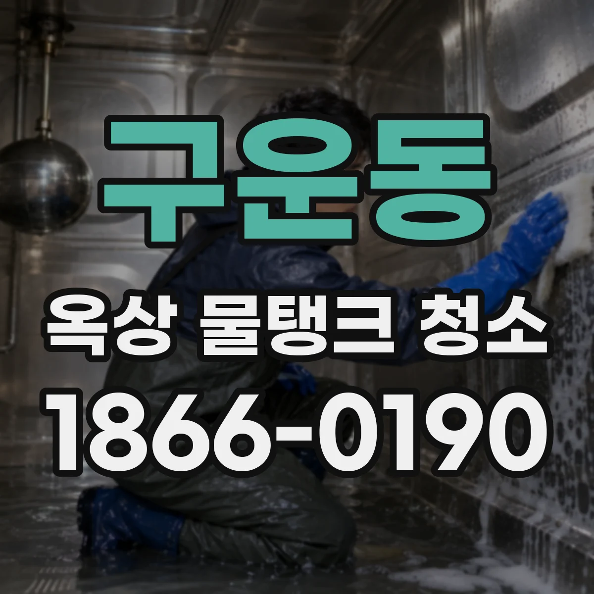 구운동 옥상 물탱크 청소
