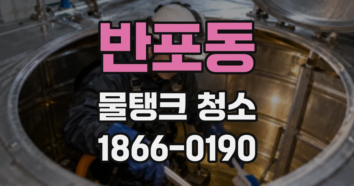 반포동 물탱크 청소