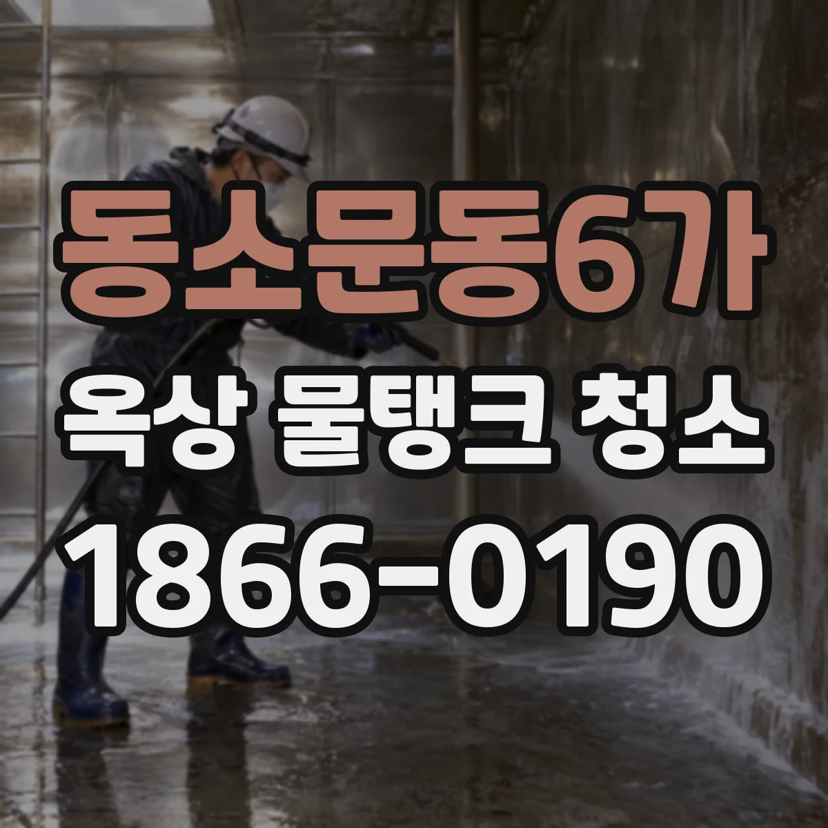 동소문동6가 옥상 물탱크 청소