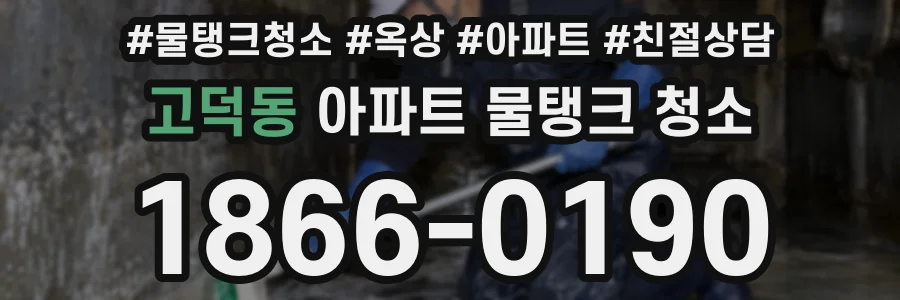 고덕동 아파트 물탱크 청소