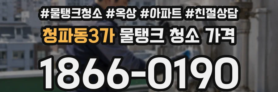 청파동3가 물탱크 청소 가격