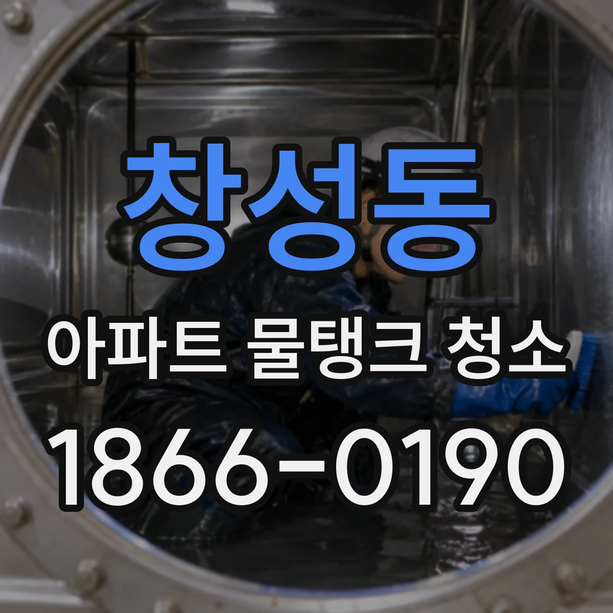 창성동 아파트 물탱크 청소