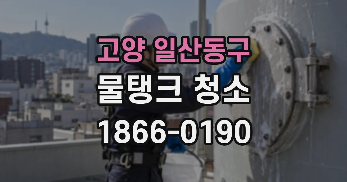 고양 일산동구 물탱크 청소
