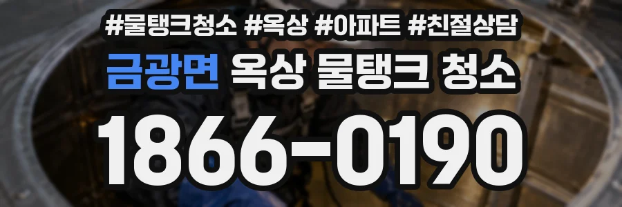 금광면 옥상 물탱크 청소