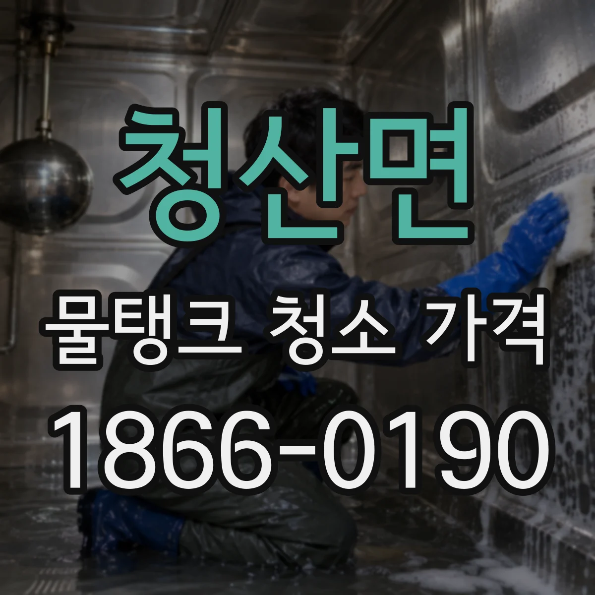 청산면 물탱크 청소 가격 계약 전 확인해야 할 견적 항목 체크리스트