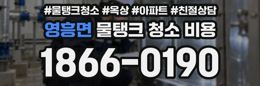 영흥면 물탱크 청소 비용