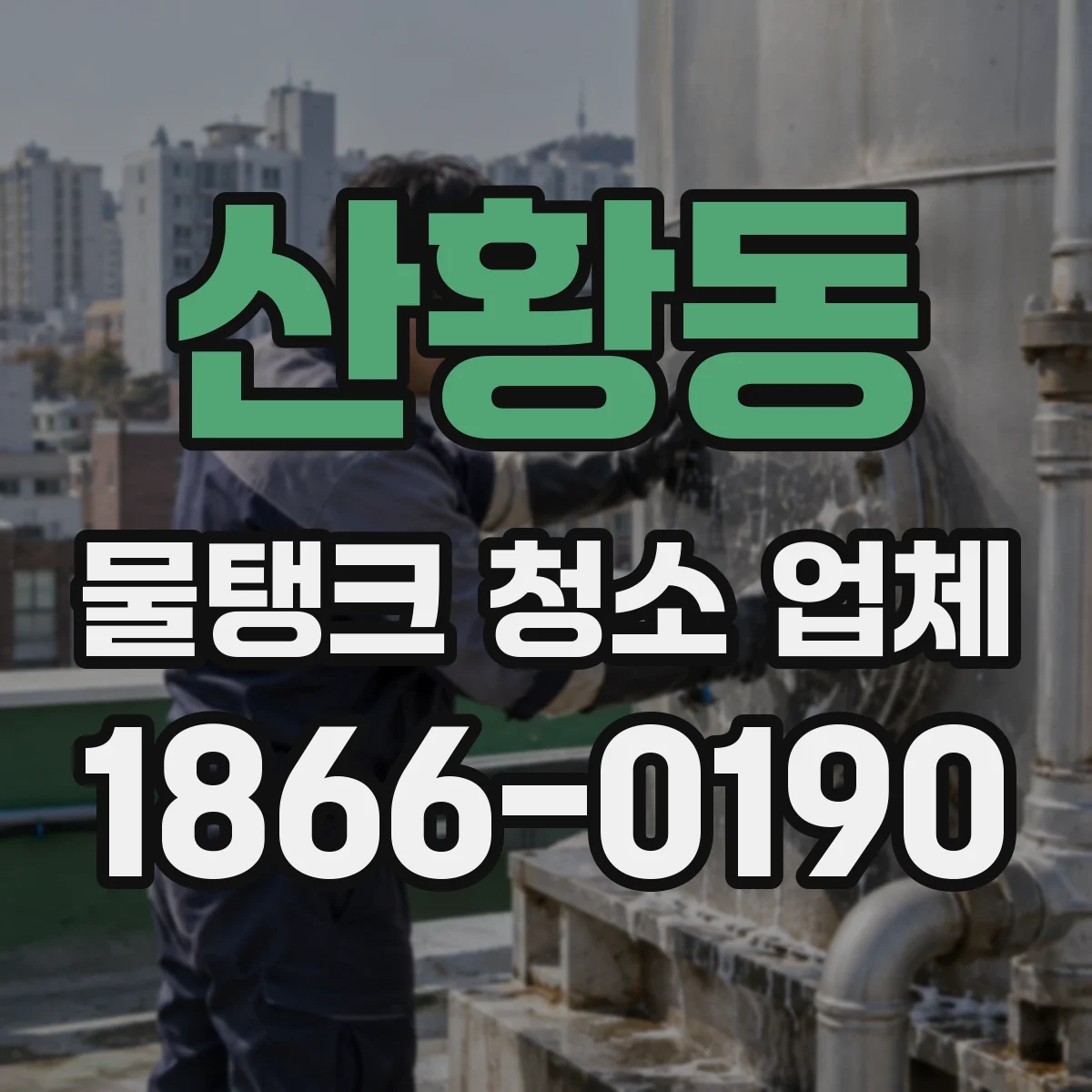 산황동 물탱크 청소 업체