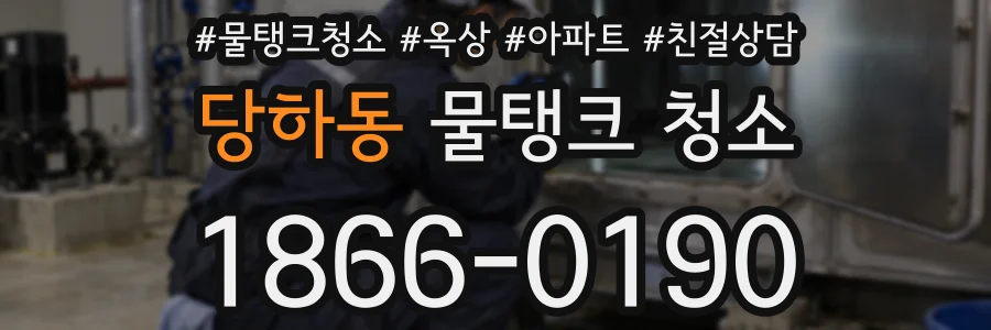 당하동 물탱크 청소