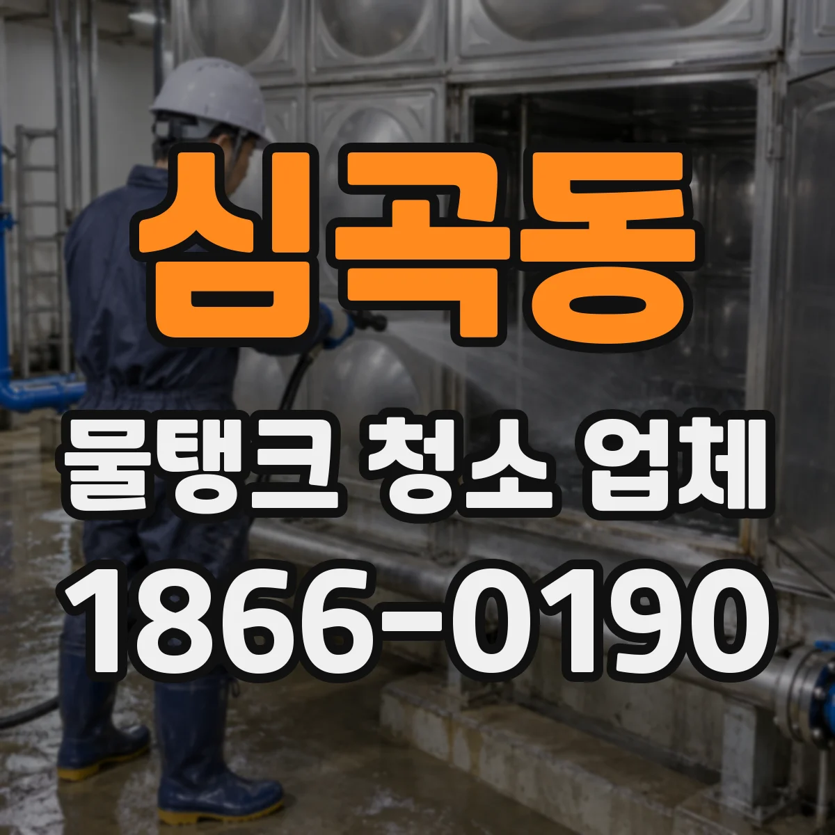 심곡동 물탱크 청소 업체