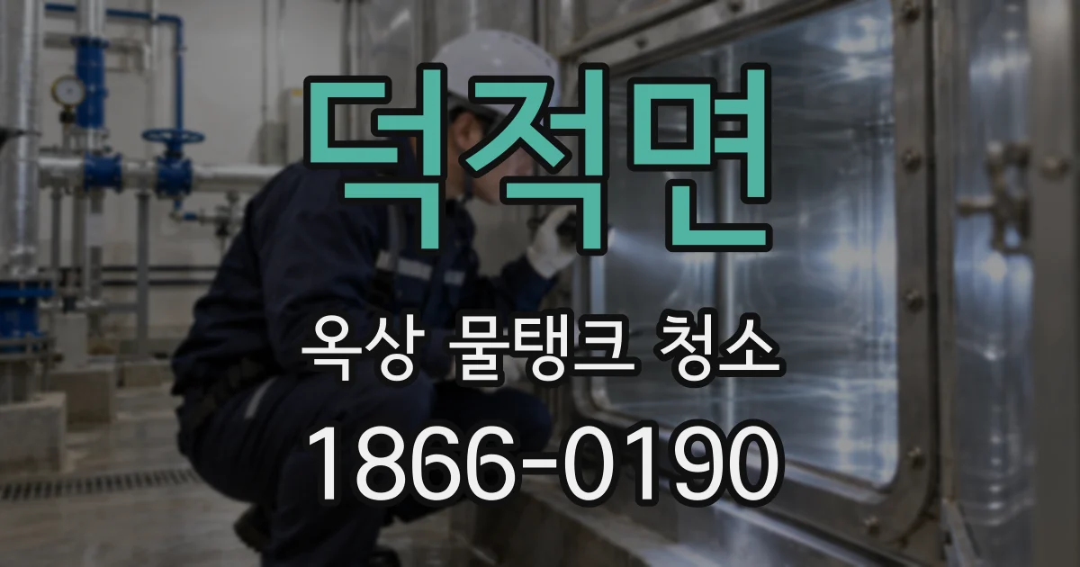 덕적면 옥상 물탱크 청소