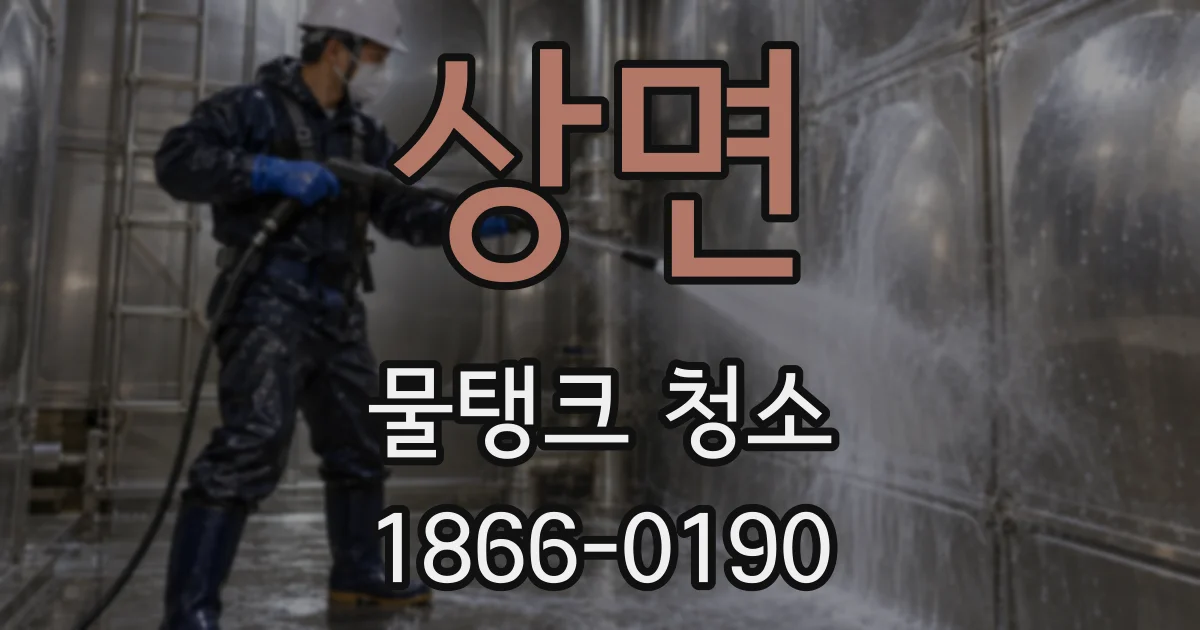 상면 물탱크 청소