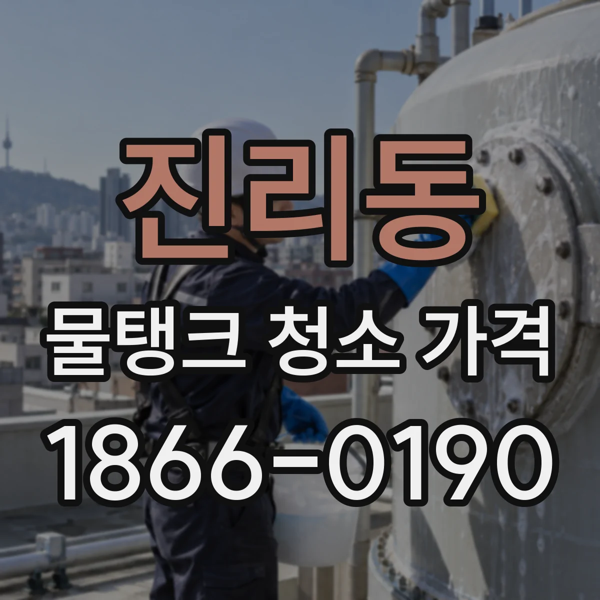 진리동 물탱크 청소 가격