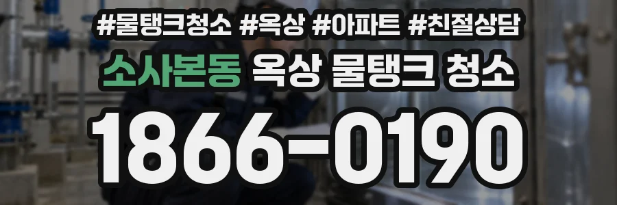소사본동 옥상 물탱크 청소