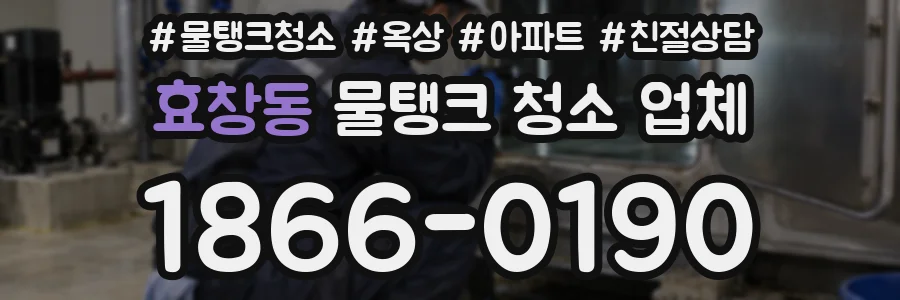효창동 물탱크 청소 업체
