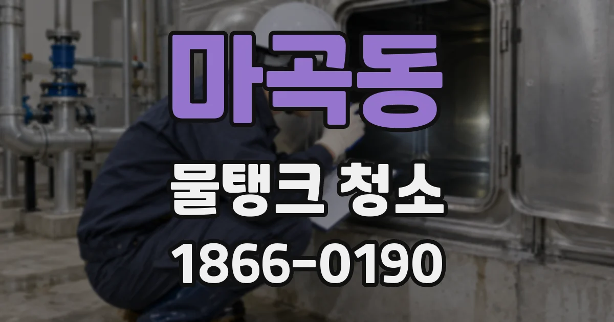 마곡동 물탱크 청소