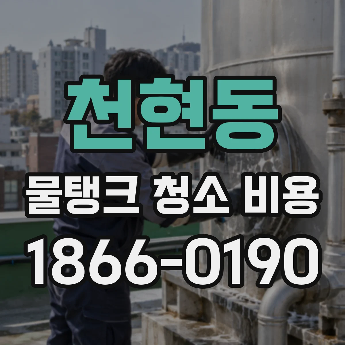 천현동 물탱크 청소 비용